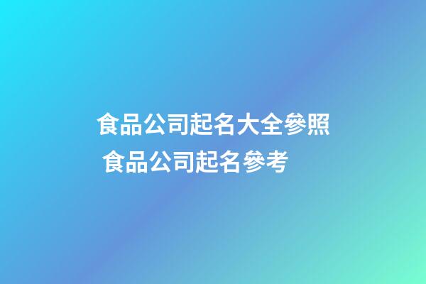 食品公司起名大全參照 食品公司起名參考